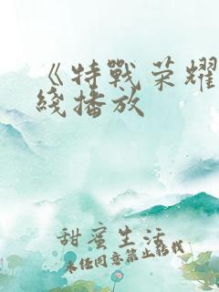 《特战荣耀》在线播放