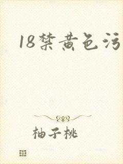 18禁黄色污污
