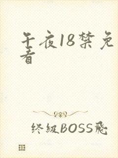 午夜18禁免费看