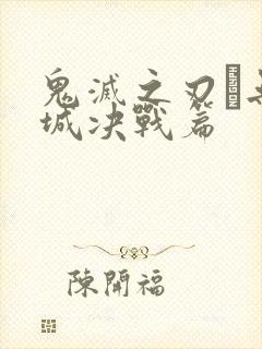 鬼灭之刃·无限城决战篇