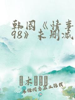 韩国《情事1998》未删减