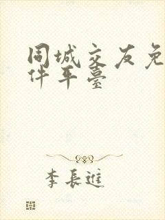 同城交友免费软件平台