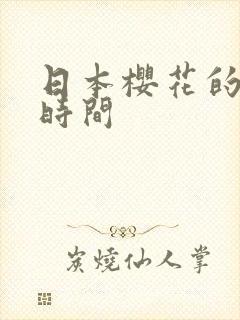 日本樱花的开放时间