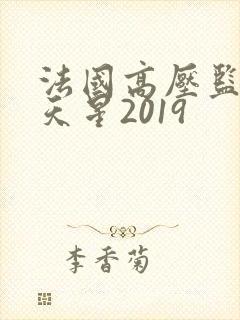 法国高压监狱满天星2019