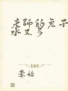 老师的兔子又软水又多