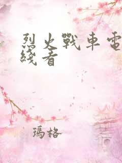 烈火战车电影在线看