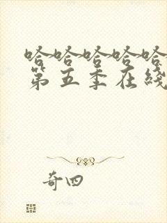 哈哈哈哈哈哈哈第五季在线观看