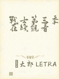 战士第三季高清在线观看