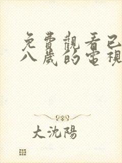 免费观看已满十八岁的电视剧在线播放