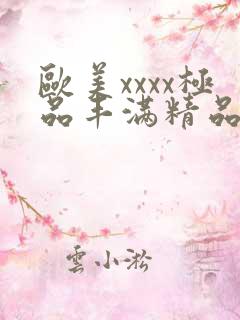 欧美xxxx极品丰满精品喷水