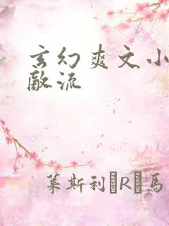 玄幻爽文小说无敌流