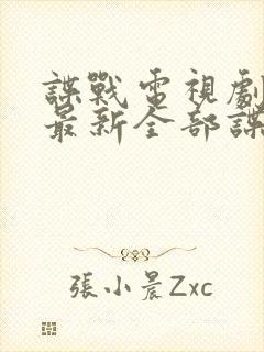 谍战电视剧大全最新全部谍战免费观看