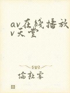 av在线播放av天堂