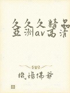 久久久精品国产亚洲av高清热