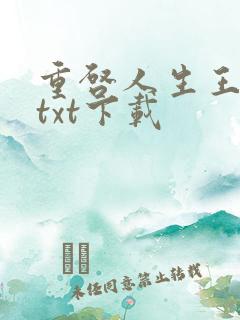 重启人生王梓钧txt下载