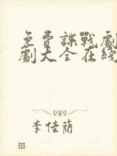 免费谍战剧电视剧大全在线观看