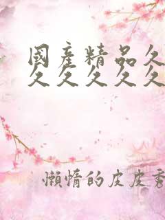 国产精品久久久久久久久久久久久久久毛片