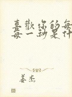 喜欢你的每一刻每一秒是什么歌