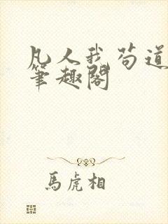 凡人我苟道修仙笔趣阁