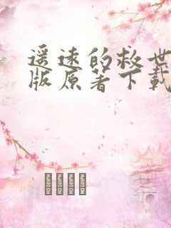 遥远的救世主正版原著下载