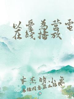 以爱为营电视剧在线播放