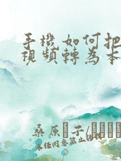 手机如何把缓存视频转为本地视频