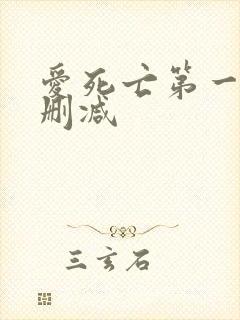 爱死亡第一季未删减