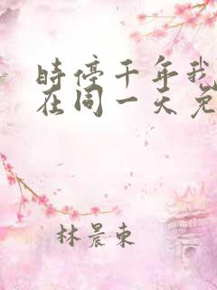 时停千年我被困在同一天免费播放全集