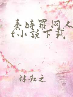 秦时罗网人txt小说下载