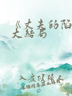 《丈夫的陷阱》大结局