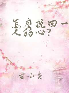 怎么挽回一个男人的心?