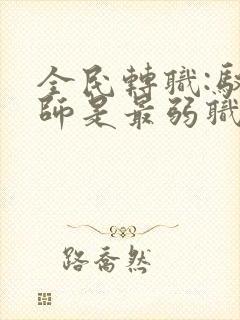 全民转职:驭龙师是最弱职业免费