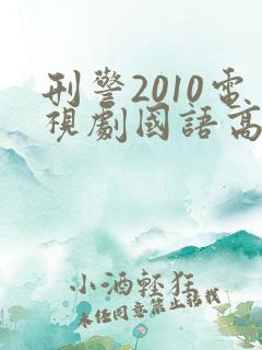 刑警2010电视剧国语高清在线观看免费