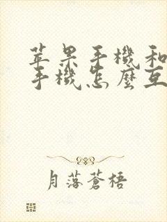 苹果手机和苹果手机怎么互传软件