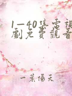 1—40集电视剧免费观看在线