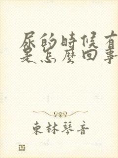 尿的时候有点疼是怎么回事女性