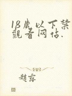 18岁以下禁止观看网站.