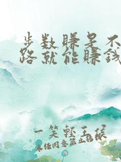 步数赚是不是走路就能赚钱