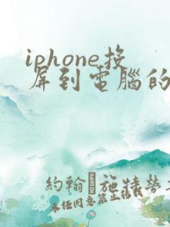 iphone投屏到电脑的软件