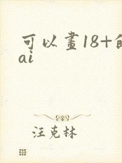 可以画18+的ai