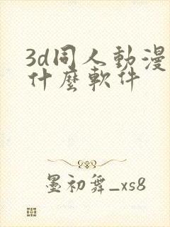 3d同人动漫用什么软件