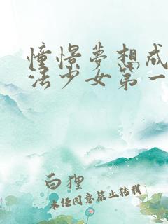 憧憬梦想成为魔法少女第一季中文