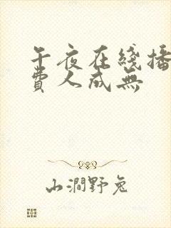 午夜在线播放免费人成无