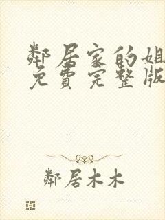 邻居家的姐姐2免费完整版电视剧在线观看