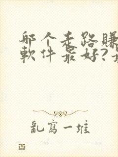 哪个走路赚钱的软件最好?最可靠?