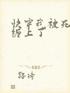 快穿我被死对头缠上了