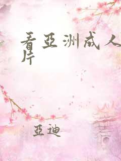 看亚洲成人激情片