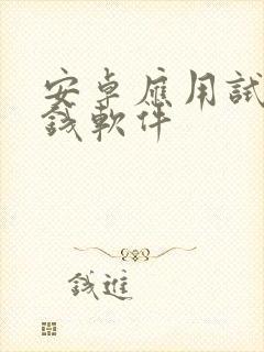 安卓应用试玩赚钱软件