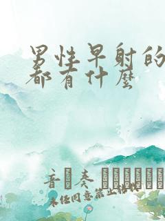 男性早射的原因都有什么