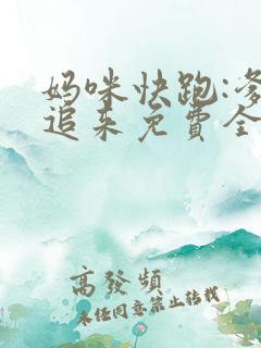 妈咪快跑:爹地追来免费全集